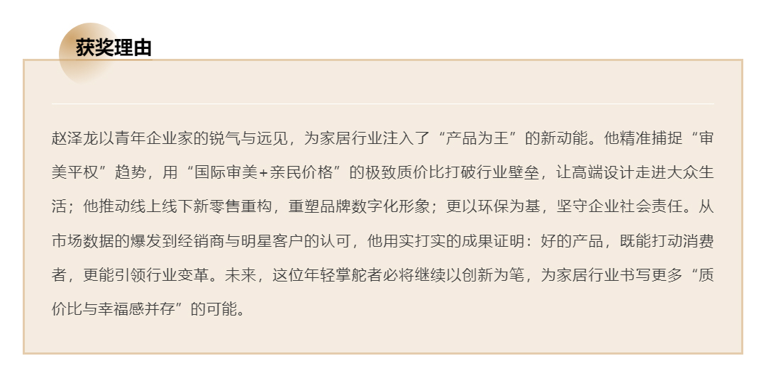 《重塑家居行業(yè)質(zhì)價(jià)比新標(biāo)桿!趙澤龍先生榮膺《羅博報(bào)告》年度青年企業(yè)家!》 《重塑家居行業(yè)質(zhì)價(jià)比新標(biāo)桿!趙澤龍先生榮膺《羅博報(bào)告》年度青年企業(yè)家!》