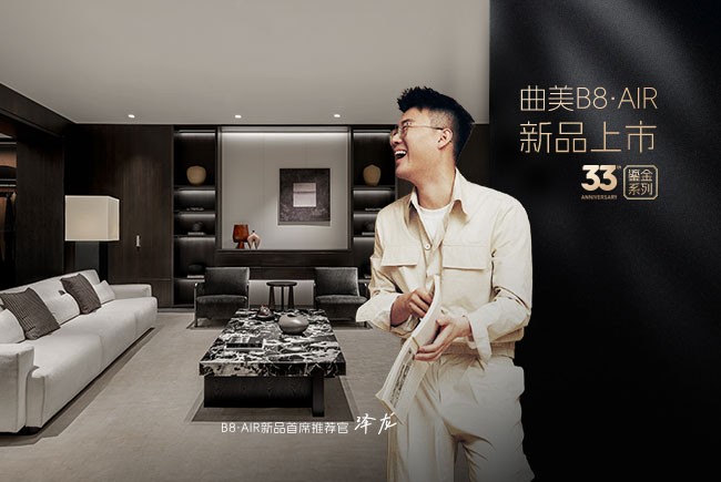 周年首發(fā)獻(xiàn)禮，B8?AIR重構(gòu)意式簡奢美學(xué)